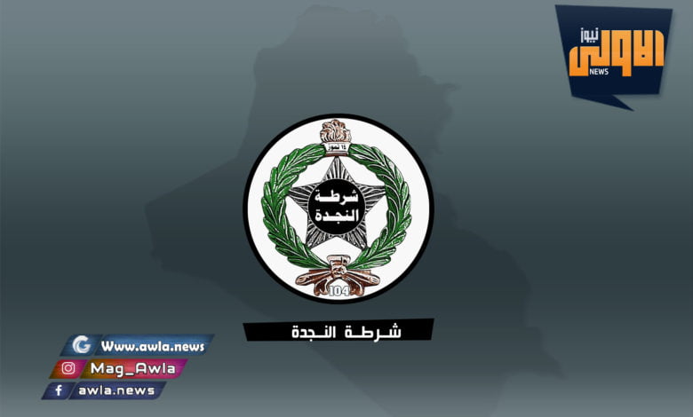 شرطة النجده