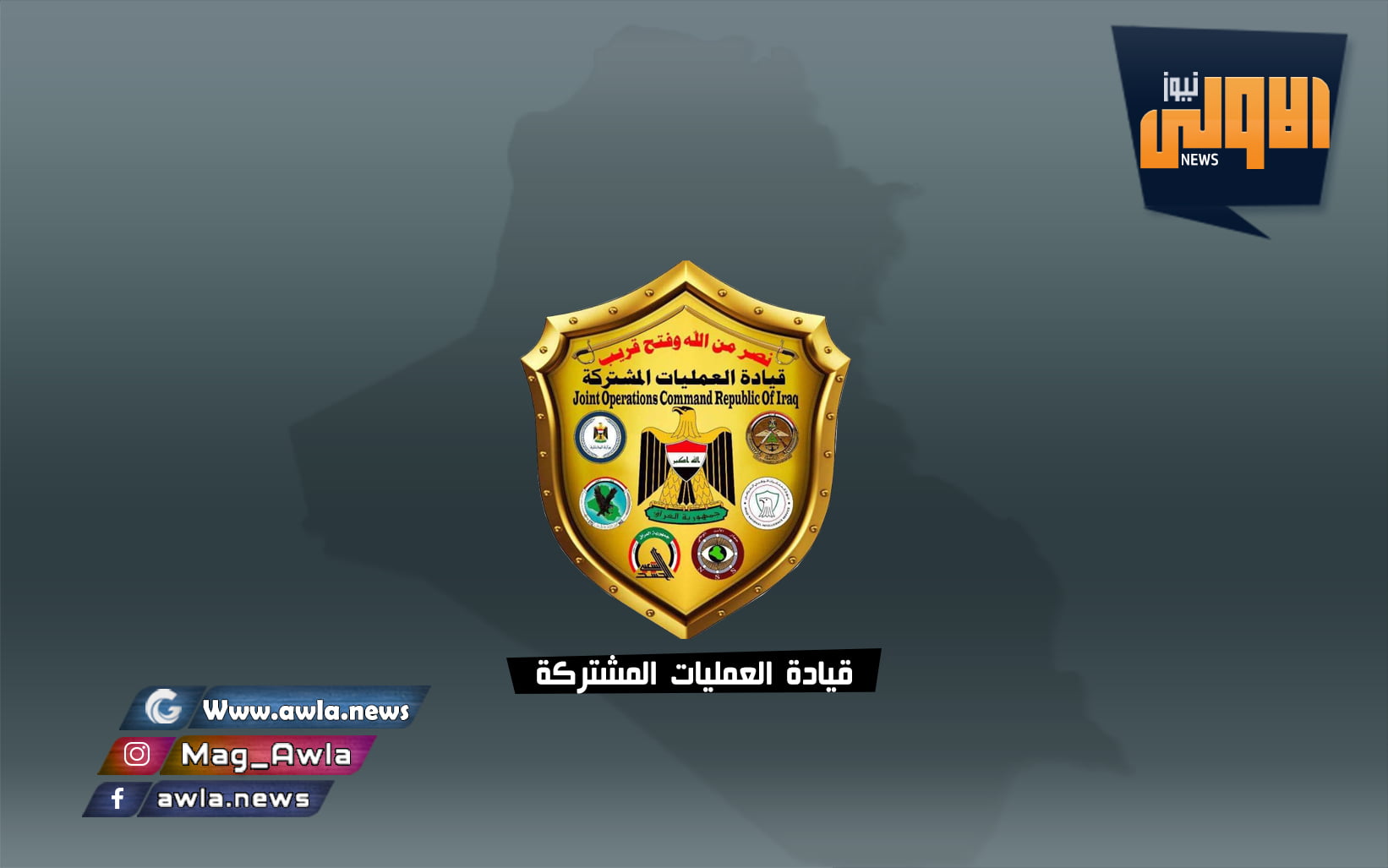 العمليات المشتركة: التحالف الدولي سيسلم القوات الأمنية مواقع جديدة 1 قيادة العمليات المشتركة