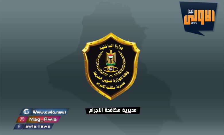 مديرية مكافحة الاجرام