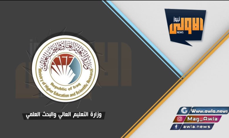 وزارة التعليم العالي والبحث العلمي