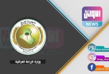 وزارة الزراعة العراقية 1