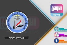 وزارة العدل العراقيه 1