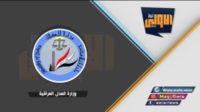 وزارة العدل العراقيه