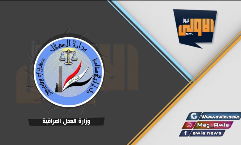 وزارة العدل العراقيه