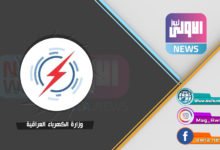 وزارة الكهرباء العراقيه 1