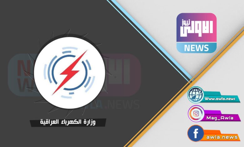 وزارة الكهرباء العراقيه 1