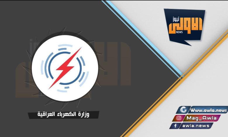 وزارة الكهرباء العراقيه