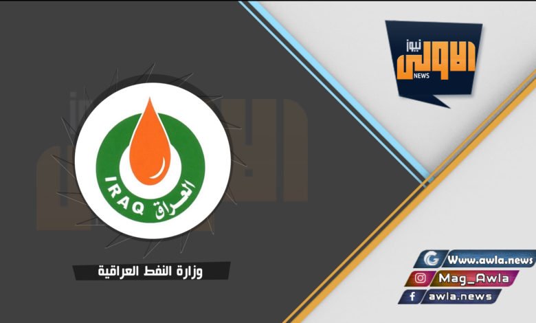 وزارة النفط العراقيه