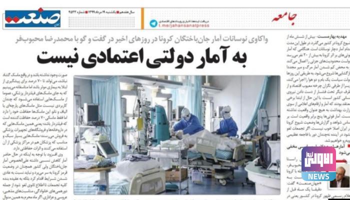 منظمة دولية تدين إغلاق صحيفة إيرانية بسبب "هندسة كورونا" 1 113 170537 iran corona newspaper virus casualties deaths