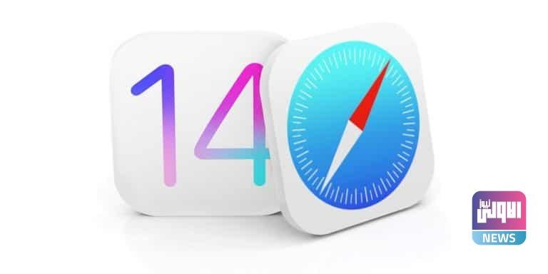 6 ميزات جديدة في متصفح سفاري في iOS 14 و iPadOS 14 1 621FEA25 D97C 4F7B B47F C259D0DC5AAC