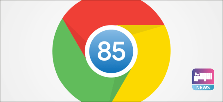 ما هو الجديد في متصفح جوجل كروم 85 وكالة الاولى نيوز