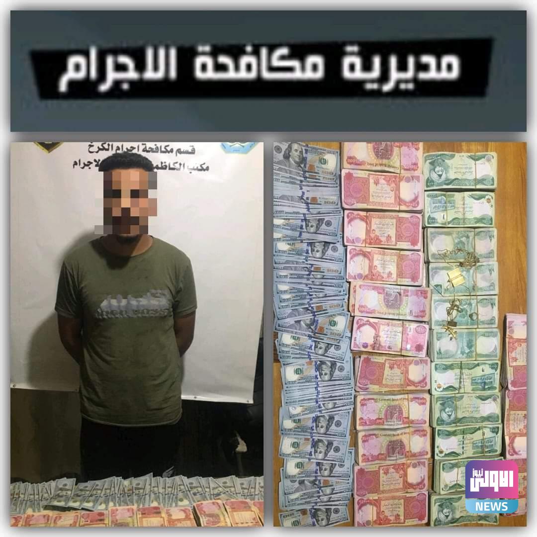القبض على سارق ضبط بحوزته 52 مليون دينار واكثر من 12 الف دولار في بغداد 1 FB IMG 1596450795836