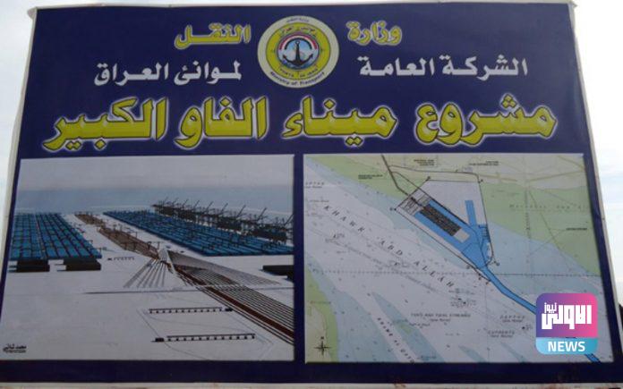 تقرير أميركي: ميناء الفاو مازال بعيدا عن الاكتمال 1 ميناء الفاو 696x435 1
