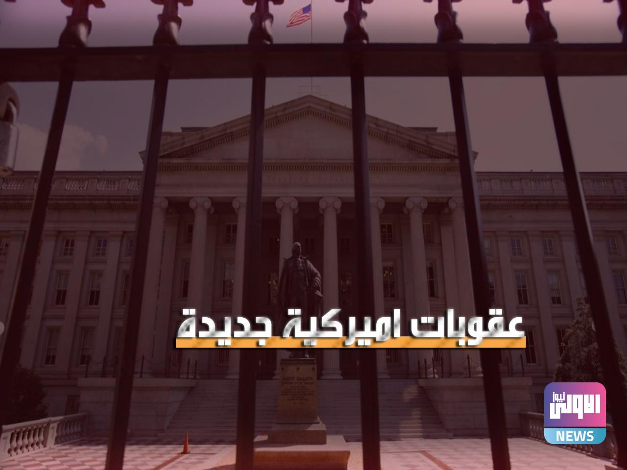 أمريكا تفرض عقوبات على وزيرين سابقين في لبنان 1 4BD82214 39C8 4655 823B 10351A3D698C