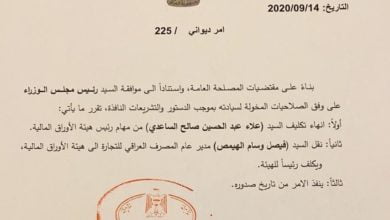 استبدال رئيس هيئة الاوراق المالية بعد ساعات من تكليفه ( وثيقة ) 2 5B1116DE 0DF5 4A0C 8DED 4CC2008CC11F