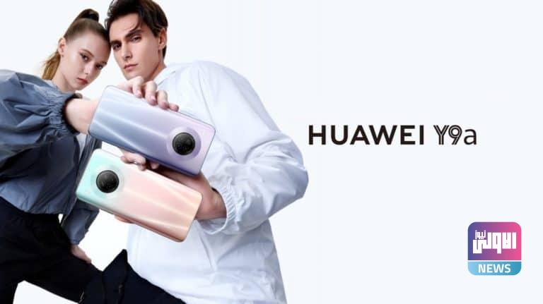 هواوي تعلن عن Huawei Y9a مع كاميرا رباعية 1 79494EF4 6832 471E AF40 B0216B9B362F