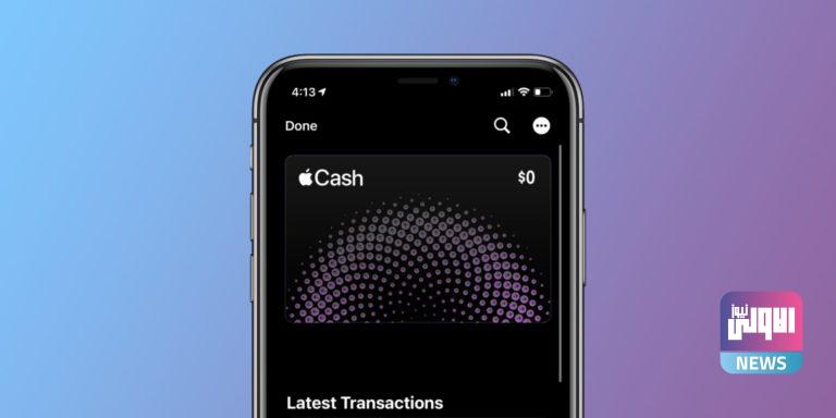 كيفية إعداد Apple Cash Family في iOS 14 1 DB1B1A98 DD7B 4362 94C8 A85FCDB76B2B