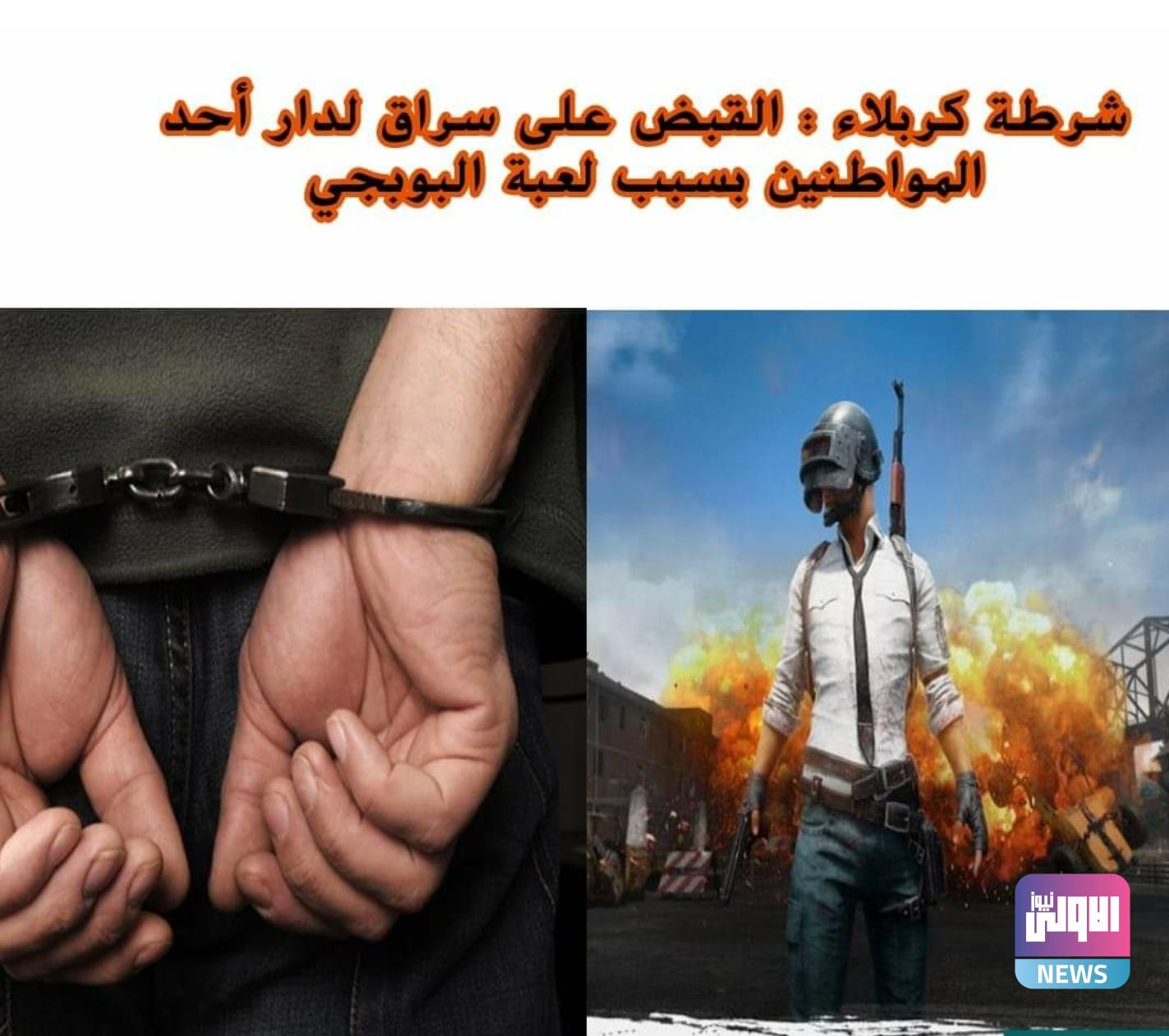 شرطة كربلاء القبض على سارقين لدار أحد المواطنين بسبب لعبة البوبجي 1 Screenshot ٢٠٢٠٠٩٢٩ ٢٢٣٨٤٠ Facebook