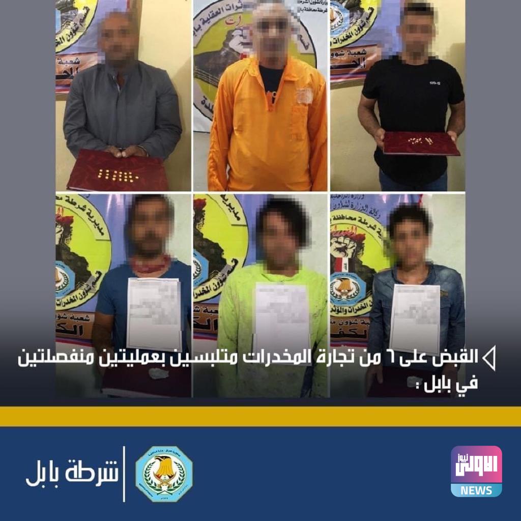 القبض على 6 من تجار المخدرات متلبسين بعمليتين منفصلتين في بابل 1 46C2ADE7 B48B 41E2 9CD8 A90E97C1452A