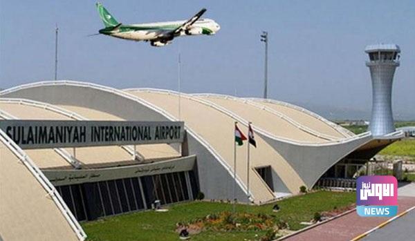 مطار السليمانية يوضح: استئناف الرحلات الى طهران لا يشملنا 1 718331C7 30B4 4CF2 B0C2 4EB5810B4D18