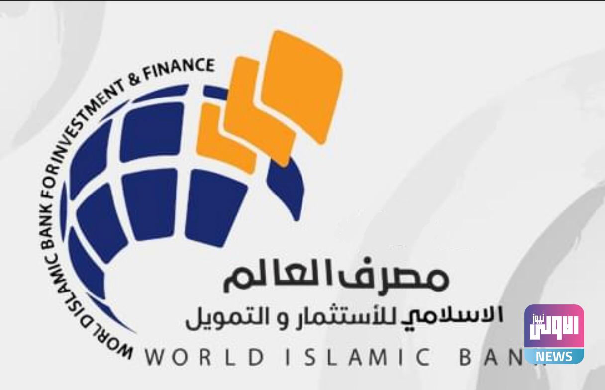 مصرف العالم الإسلامي ينفي نية البنك المركزي وضع اليد عليه 1 1718112020 6dc7f51f a3f9 4bea 958a 11e577da7747