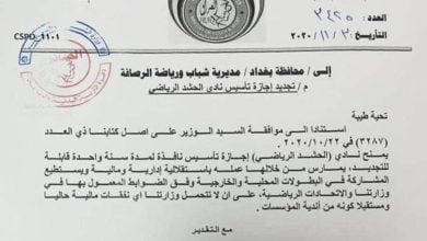 وزارة الشباب والرياضة تمنح إجازة تأسيس لنادي الحشد الرياضي .. (وثيقة ) 2 EAE0DAEA 1A33 4D0A 8A87 F24AD6E9DEFF