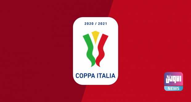 رسمياً .. قرعة ثمن نهائي كأس إيطاليا 1 كاس ايطاليا 620x330 1