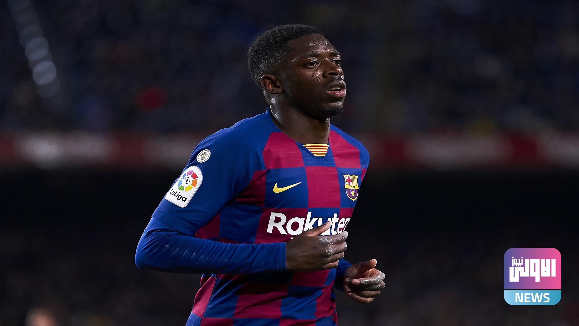 برشلونة يبدأ محادثاته مع ديمبيلي 1 26AB2B12 71C7 413C 8B29 E29B726D879A