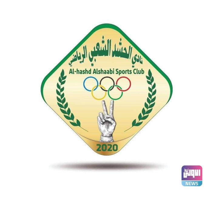 نادي الحشد الشعبي يعتمد شعاره الجديد بشكل رسمي 1 photo 2020 12 20 09 55 20 696x652 1