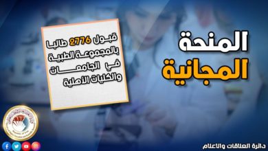 التعليم تعلن قبول (2776) طالبا ضمن المنحة المجانية الخاصة بالمجموعة الطبية 15 12312021 012a673d e16c 4b78 9e11 e8a84626bdf9