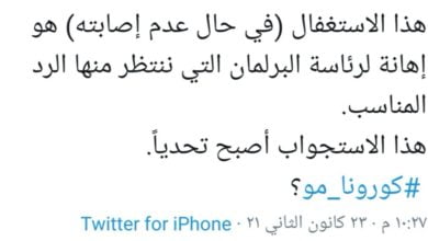 #كورونا مو.. هكذا سخر نائب من ادعاءات رئيس هيئة الاعلام قبيل استجوابه 6 5FEE0273 3784 4B4D 92A9 319674E1DF7C