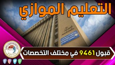 إعلان نتائج توسعة القبول في التعليم الموازي 5 6CBD2AD5 5000 441F 95C2 8E9A182AC676