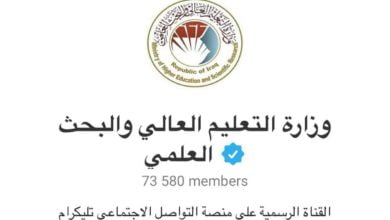 الإعلام_الرقمي DMC : توثيق قناة تيليجرام التابعة لوزارة التعليم العالي والبحث العلمي 6 IMG 20210122 WA0010