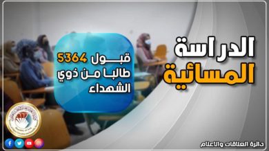 إعلان نتائج قبول ذوي الشهداء في الدراسة المسائية 4 IMG 20210124 WA0092