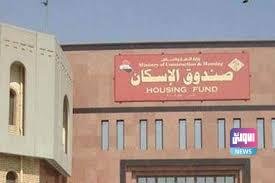 صندوق الاسكان يحدد المشمولين بقرض الـ 75 مليون دينار ويدلي بمعلومات جديدة 3 تنزيل 11