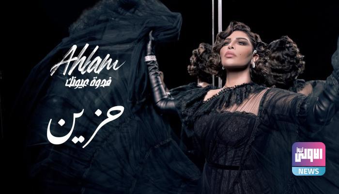 بالفيديو.. أحلام تطلق "حزين" من ألبوم "فدوة عيونك" 1 173 111313 ahlam sad fadwa