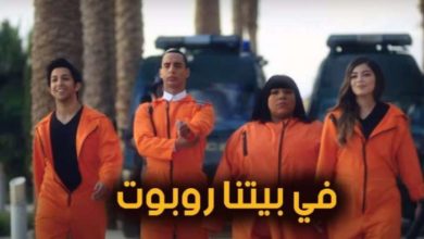 "في بيتنا روبوت" يتصدر شبكات التواصل..ما اسباب نجاح العمل؟ 12 176 165150 in our house a robot and second part 700x400