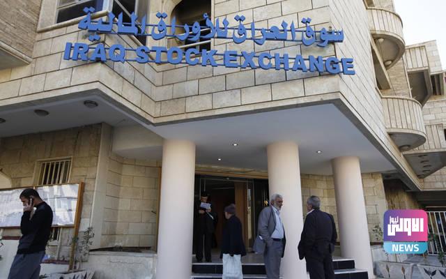 سوق العراق للأوراق المالية يسجل تداول بمقدار مليار سهم 1 F81E0611 CDA5 40EB A920 CFA5646C7487