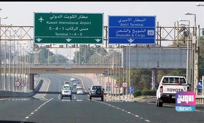 الكويت تدعو مواطنيها إلى تجنب السفر 1 Screenshot ٢٠٢١٠٢٠٣ ١٧٥٥٠١