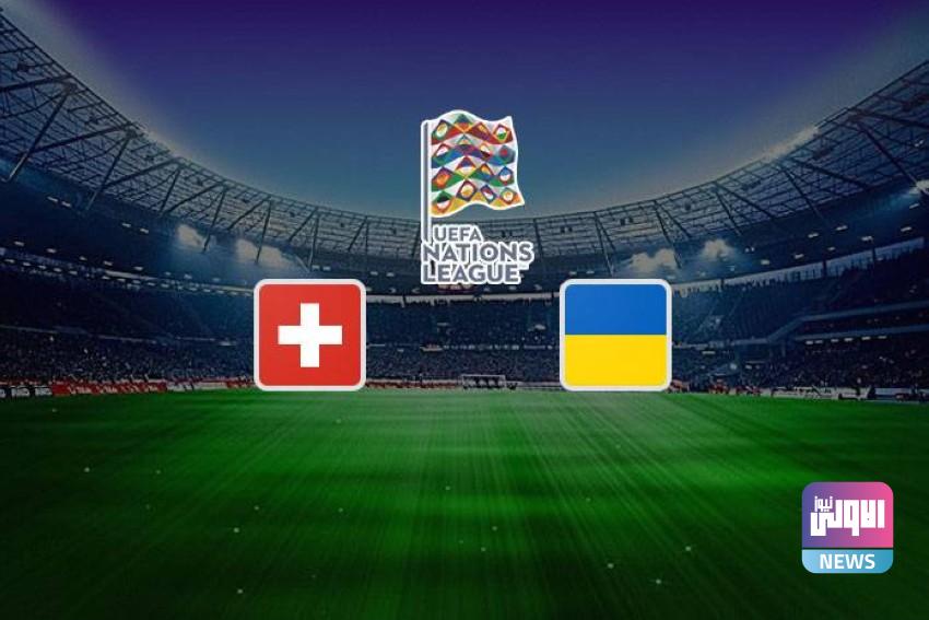 محكمة التحكيم الرياضي «كاس» تعتبر أوكرانيا خاسرة أمام سويسرا في دوري الأمم 1 1121325