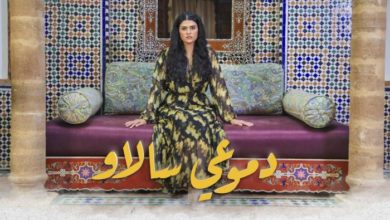 سلمى رشيد تتصدر ترند المغرب بـ"دموعي سالاو" 2 135 162608 salma rachid dmou3i salaw 700x400