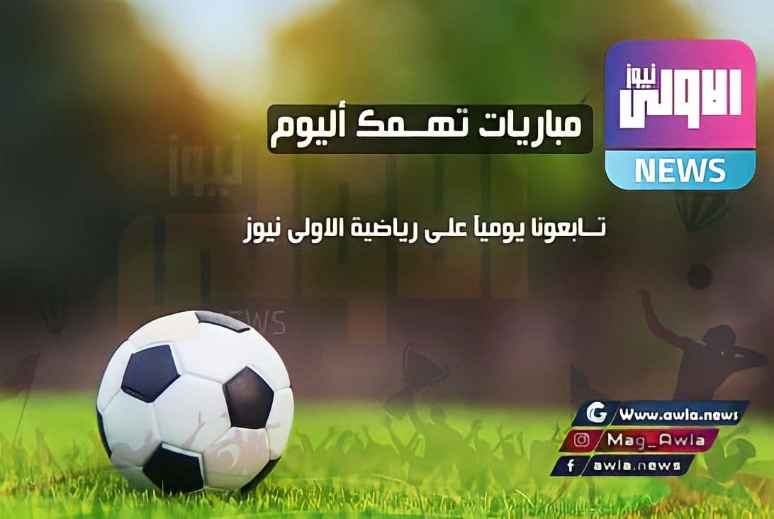 مباريات تهمك اليوم السبت 6-3-2021 1 photo 2021 02 20 14 12 49 1