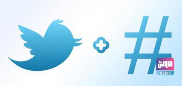 كيف أعمل هاشتاق في تويتر