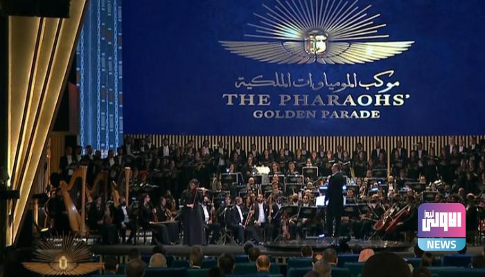 فنانون عرب يحتفون بموكب المومياوات الملكية.. يوم تاريخي لحضارة عظيمة 15 127 120204 arab artists celebrate parade royal