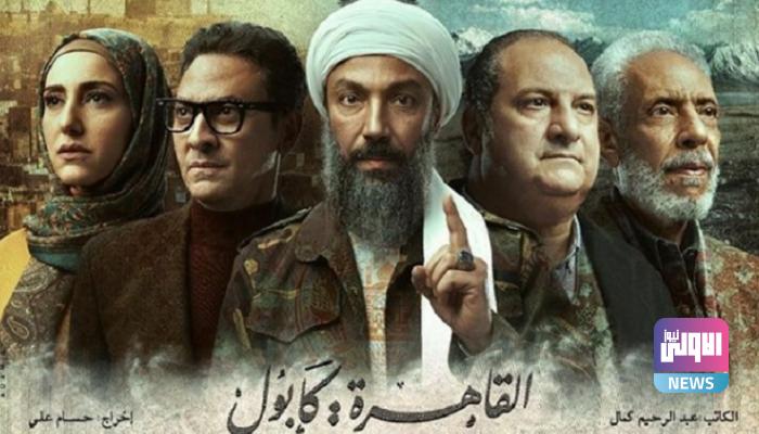 طرح الإعلان الترويجي لمسلسل "القاهرة كابول" 1 173 004906 series ramadan drama cairo