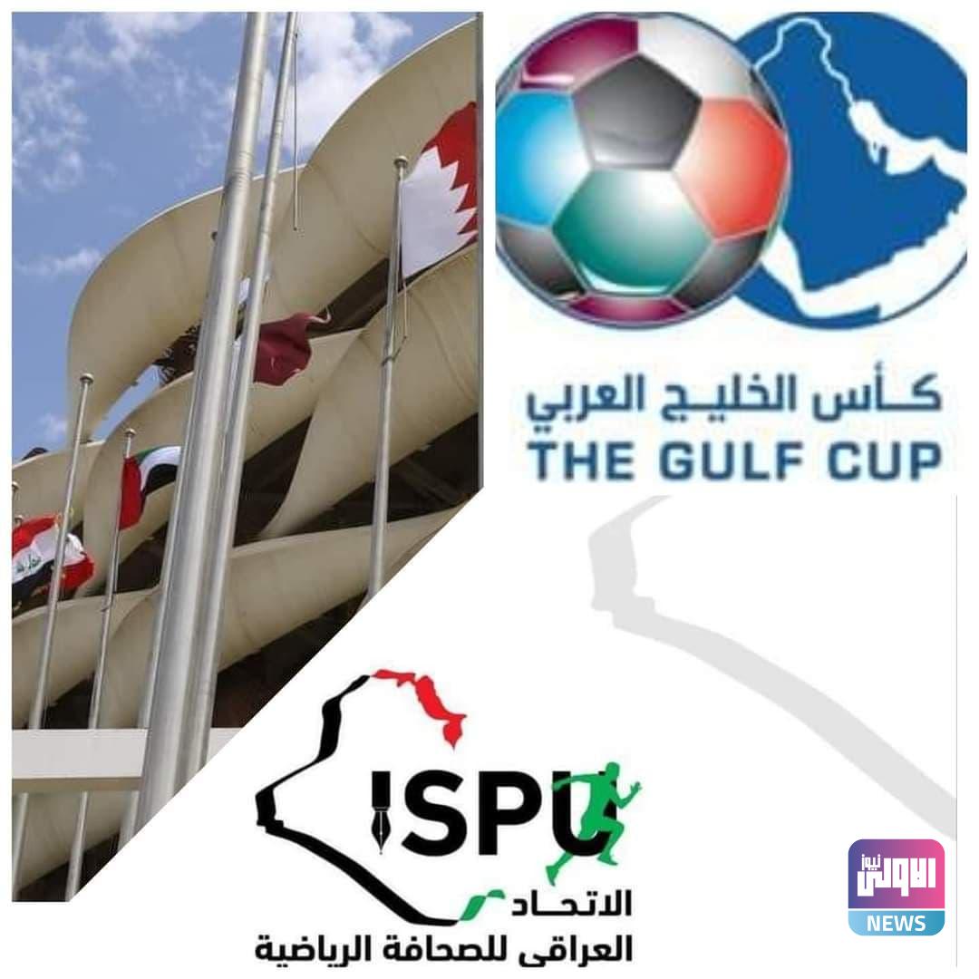 الإتحادُ العراقي للصحافةِ الرياضيةِ يُباركُ تضييف خليجي 25 في البصرةِ الفيحاء 1 photo ٢٠٢١ ٠٤ ٢٨ ٠٩ ٣٠ ٥٨