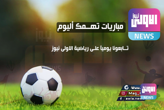 مباريات تهمك اليوم السبت 17 -4- 2021 1 ءؤر