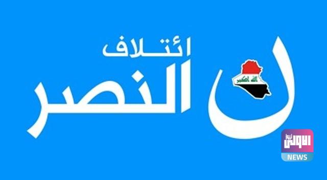 النصر يعلن شروطه للتحالفات المستقبلية.. كيف سيتعامل مع قوى اللادولة؟ 1 29669