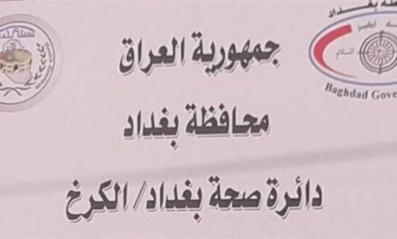 صحة الكرخ تتهكم بتقرير طبي: ’’حسب الظوابط!’’ 3 175F9C43 27CD 401C 983C 2DDA766BE54E