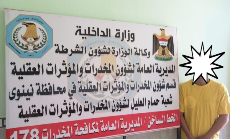 القبض على ٤ متهمين بتجارة وتعاطي المخدرات في محافظة نينوى 7 5BFACEE2 DCEC 4465 92D2 B4C4E38BAFDC